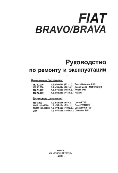 Fiat Bravo / Bravа. Посібник з ремонту й експлуатації. | Зображення 1