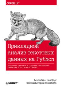 Прикладной анализ текстовых данных на Python. Машинное обучение и создание приложений обработки