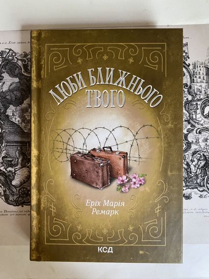 «Люби ближнего твоего» – Эри́х Мариья Ремаюрк