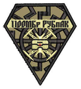 Шеврон 110 ОМБР РУБпАК