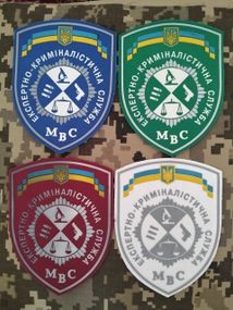 Шеврон Експертно-криміналістична служба МВС / 4шт (комплект)