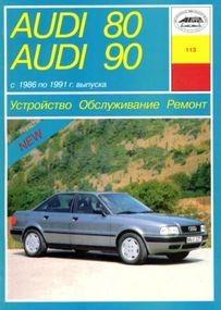 Audi 80/90 (Ауди 80/90). Руководство по ремонту и эксплуатации. Книга. Арус