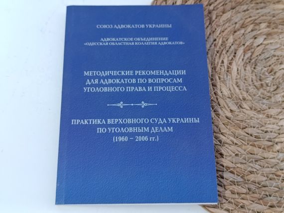 Методичні рекомендації для адвокатів щодо кримінального права і процесу. Практика Верховного Суду