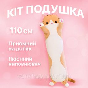 М'яка іграшка для малюків 110 см, Іграшка подушка котик, Величезний кіт батон Дитяча кіт батон JM-86