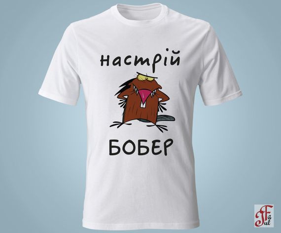Футболка с принтом  Настроение Бобер. XXL
