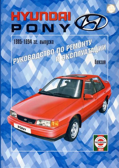 Hyundai Pony. Руководство по ремонту и эксплуатации.