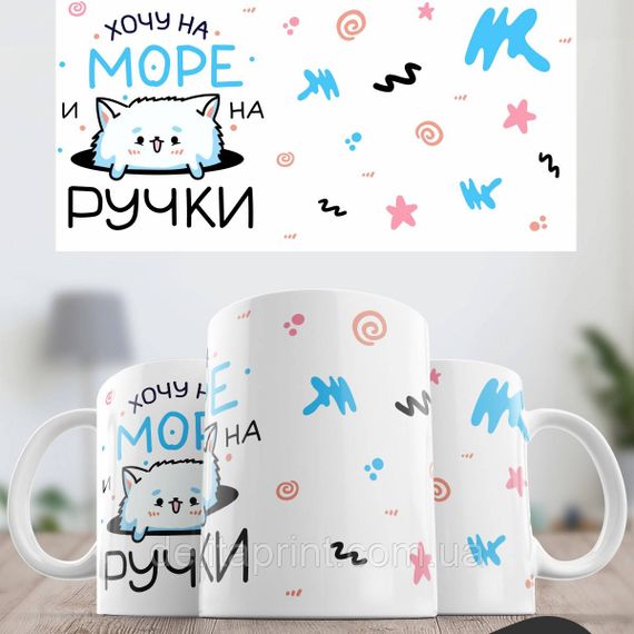 Кружка з принтом "Хочу на море і на ручки" | Зображення 1