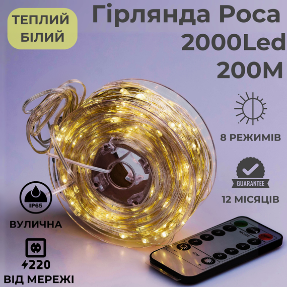 Гірлянда роса 200 метрів гірлянда капля роси з режимами 2000 лед Niki Light гірлянда на пульті вулична гірлянда 220в тепло біла | Зображення 1