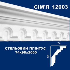 Плінтус  стельовий SIMJA 12003 з орнаментом 74х98х2000 мм