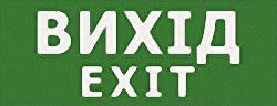 Наклейка "Вихід EXIT" 320*115мм (S504 GLASS) Ny95000087