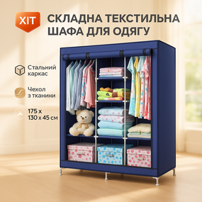 Складана шафа домашня WARDROBE 175 х 130 х 45 см, Шафа з тканини на ніжках для одягу OF-27