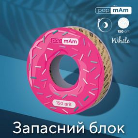 Пончик (запасной блок) с белыми файлами 150 грит PapMam Staleks Pro EXPERT