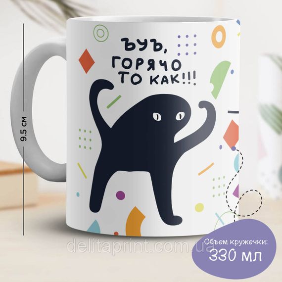 Кружка с принтом "ЪУЪ, горячо то как!" белая