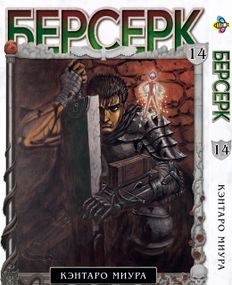 Манга KT Bee's Print Берсерк Том 14 BP BRK 14 (1613053441)