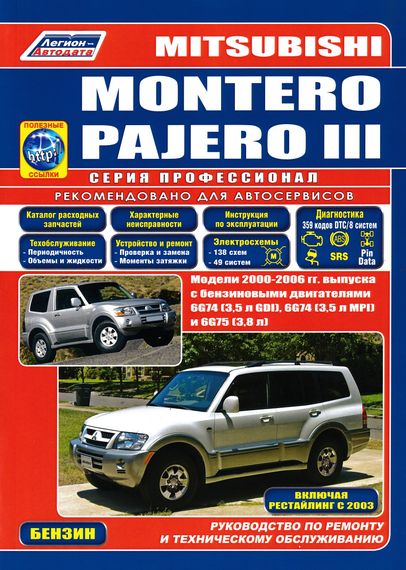Mitsubishi Montero, Pajero 3. Посібник з ремонту та експлуатації. Книга