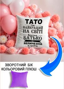 Подушка плюшева Мерч Крафт Дизайн з принтом тато найкращий бузковий плюш квадратна 33х33 см