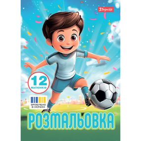 Розмальовка А4 1 Вересня Футбол 743315 12 аркушів