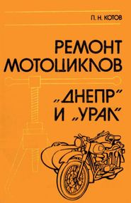 Мотоцикл «Урал», «Днепр». Руководство по ремонту.