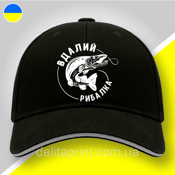 Кепка (бейсболка) "Вдалий рибалка" подарок рыбаку
