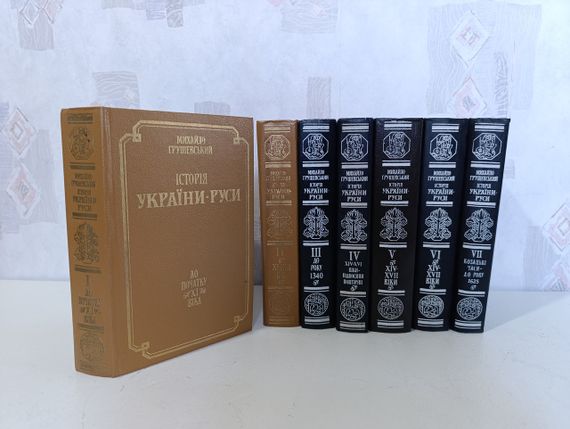 МИХАЙЛО ГРУШЕВСКИЙ
ИСТОРИЯ
УКРАИНЫ-РУСЫ. комплект тома 1-7.1993. 

В 11 ТОМАХ, 12 КНИГАХ