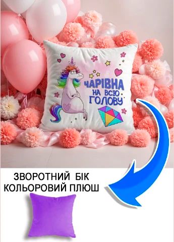 Подушка плюшева Мерч Крафт Дизайн з принтом чарівна на всю голову бузковий плюш квадратна 33х33 см