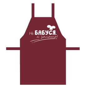 Фартух Не бабуся, а золото! 75х51 см (FRT_25F005)
