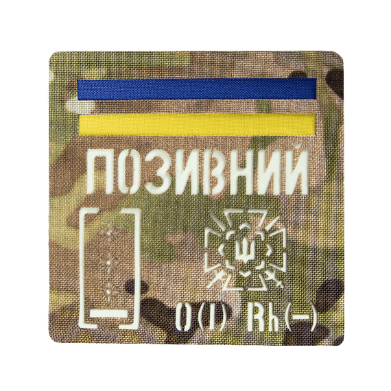 Патч Camotec "Позивний/Група крові/Погон" (10*10) Multicam/Люмін (9048)