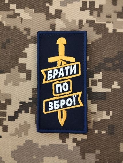 Шеврон Брати По Зброї (синій) | Зображення 1