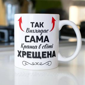 Кружка керамічна з принтом "Так виглядає сама краща в світі Хрещена" 330 мл Біла