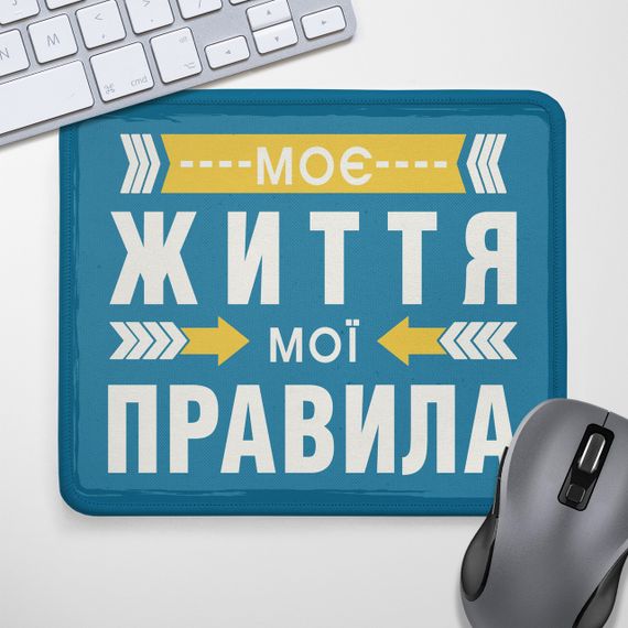Килимок для миші Моє життя, мої правила 24х20 см (KYL_22U041);
