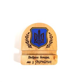 Підставка тримач для мобільного телефона Доброго вечора, ми з України! Тризуб 10х12 см Майстерня містера Томаса Дерево лак