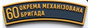 Шеврон 60 ОМБ / ПВХ  / смужка