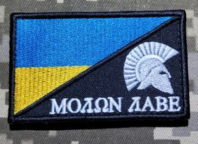 Шеврон Молон Лаве / прапорець