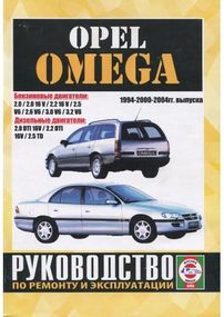 Opel Omega 1994-2004. Посібник з ремонту й експлуатації.