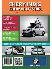 Chery Indis / Chery Beat / S18D. Руководство по ремонту и эксплуатации.