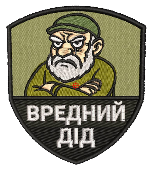 Шеврон Вредний дід