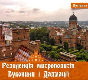 І. Пустиннікова Резиденція митрополітів Буковини і Далмації