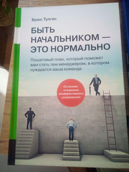 Брюс Тулган Быть начальником - это нормально. Пошаговый план, который поможет вам стать тем менеджером