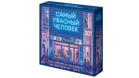 Настольная игра Самый ужасный человек