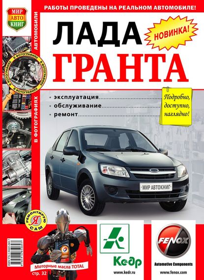 Lada Granta / Лада Гранта. Керівництво з ремонту та експлуатації. Книга