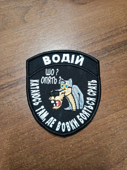 Шеврон Водій Шо? Опять? Катаюсь там де вовки | Зображення 5