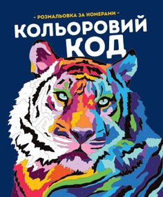 Раскраска. Цветной код. Фелисити Френч, Лорен Фарнсворт Z101122У Жорж 23,5*28см (9786178023973)