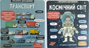 Комплект из 2 книг Маленькие исследователи: Транспорт и Космический мир (на украинском языке)