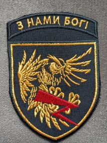 Шеврон Айдар "З нами Бог!"