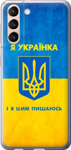 Чехол на Samsung Galaxy S21 Я украинка "1167u-2114-17620"