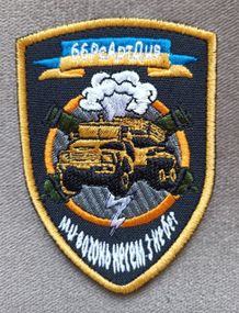 Шеврон 66 Реактивна Артилерійська Дивізія