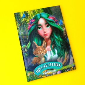 Щоденник шкільний тверда обкладинка | щоденник мавка | лісова пісня | дневник для девочк|