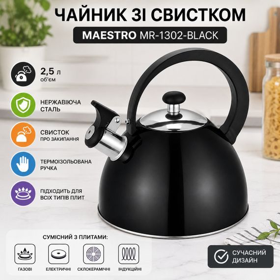Чайник со свистком Maestro MR-1302-BLACK, 2,5 л, из нержавеющей стали, для всех типов плит