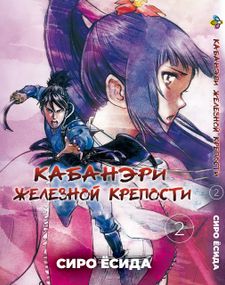 Манга KT Bee's Print Кабанери Залізної Фортеці Том 02 BP KOF 02 (1643672021)