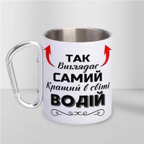 Кружка металева з карабіном "Так виглядає самий кращий Водій" 300 мл Біла